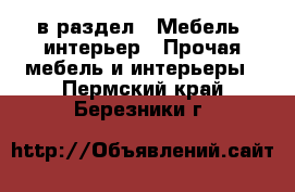  в раздел : Мебель, интерьер » Прочая мебель и интерьеры . Пермский край,Березники г.